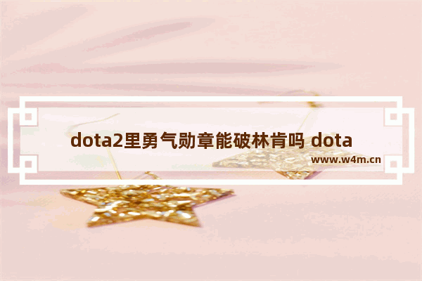 dota2里勇气勋章能破林肯吗 dota2破林肯