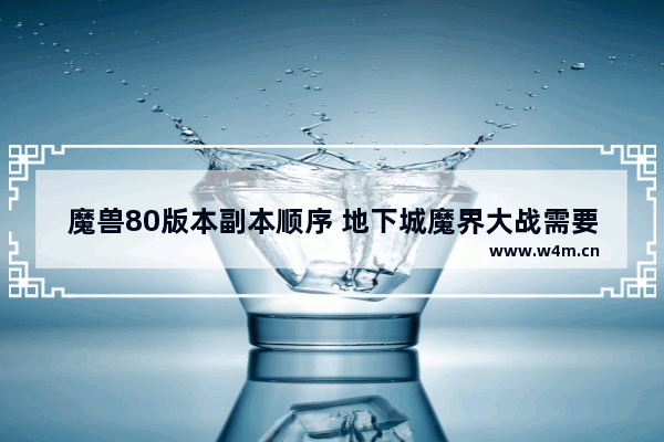 魔兽80版本副本顺序 地下城魔界大战需要多少伤害