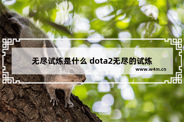 无尽试炼是什么 dota2无尽的试炼