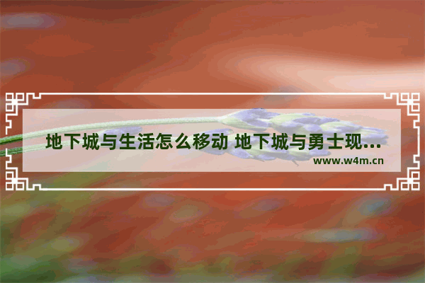 地下城与生活怎么移动 地下城与勇士现在怎么移动物品