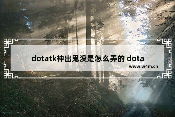 dotatk神出鬼没是怎么弄的 dota2平妖乱