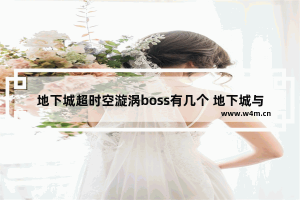 地下城超时空漩涡boss有几个 地下城与勇士奶妈h