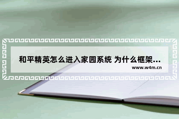 和平精英怎么进入家园系统 为什么框架里面找不到和平精英