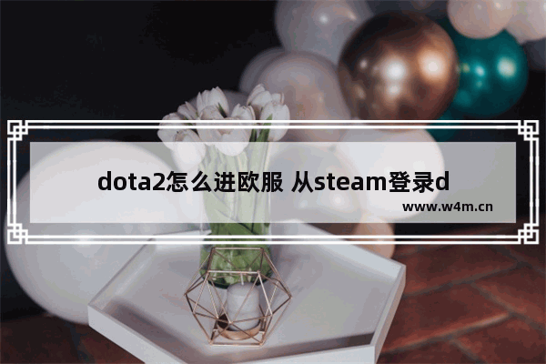 dota2怎么进欧服 从steam登录dota2