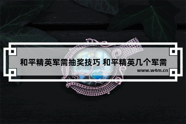 和平精英军需抽奖技巧 和平精英几个军需