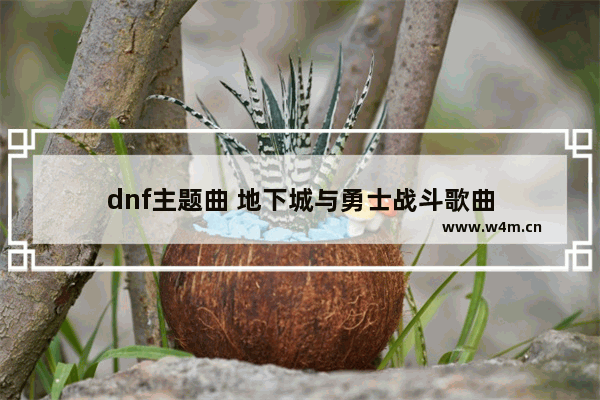 dnf主题曲 地下城与勇士战斗歌曲