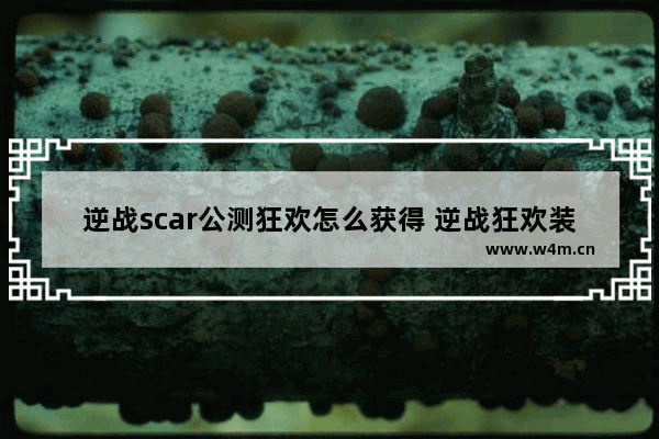 逆战scar公测狂欢怎么获得 逆战狂欢装备箱分解