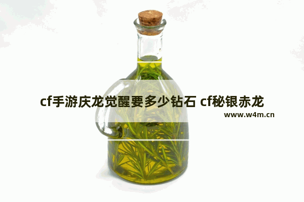 cf手游庆龙觉醒要多少钻石 cf秘银赤龙好用吗