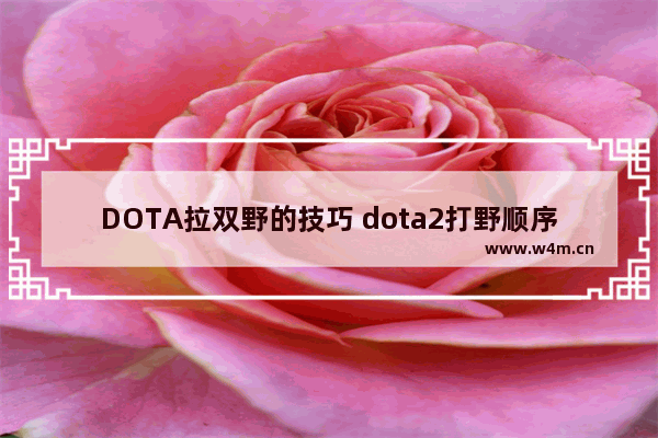 DOTA拉双野的技巧 dota2打野顺序和出装