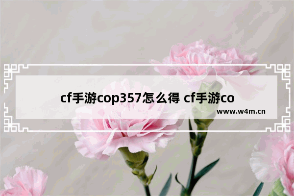 cf手游cop357怎么得 cf手游cop357怎么得