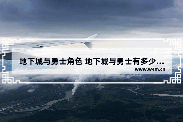 地下城与勇士角色 地下城与勇士有多少个职业