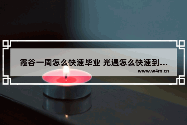 霞谷一周怎么快速毕业 光遇怎么快速到达霞谷终点