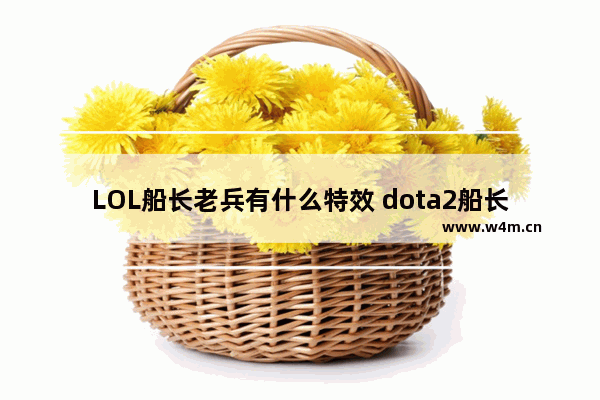 LOL船长老兵有什么特效 dota2船长特效