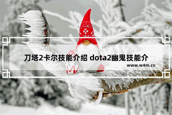 刀塔2卡尔技能介绍 dota2幽鬼技能介绍