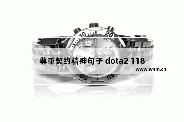 尊重契约精神句子 dota2 118