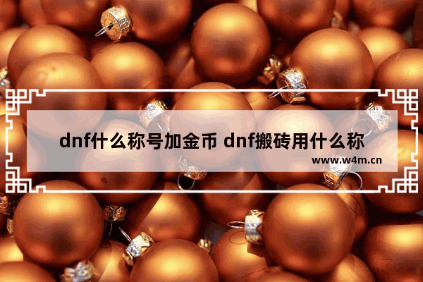 dnf什么称号加金币 dnf搬砖用什么称号