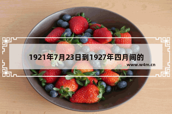 1921年7月23日到1927年四月间的重要活动 淘宝上搞活动一般是什么时候