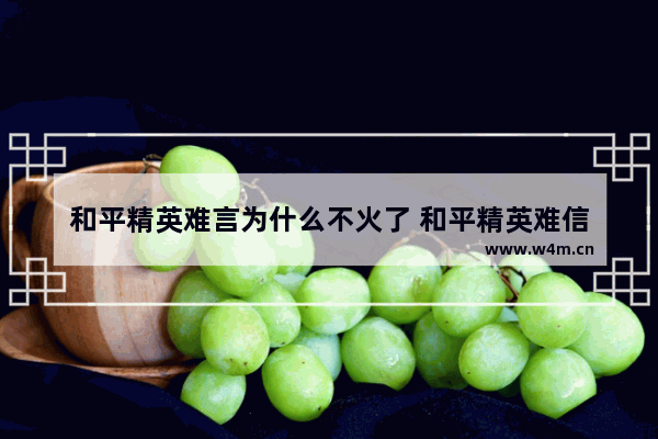 和平精英难言为什么不火了 和平精英难信