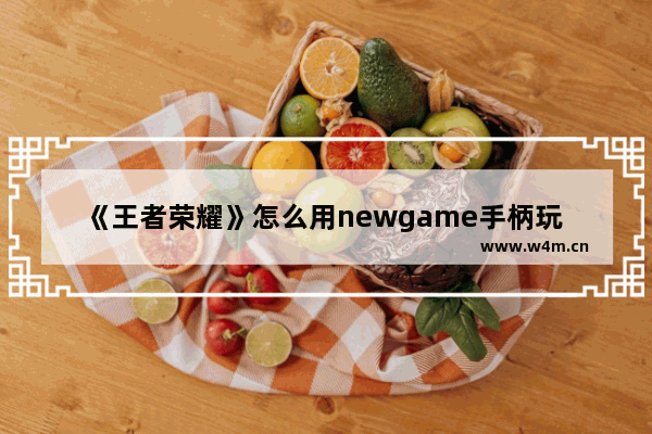 《王者荣耀》怎么用newgame手柄玩 快攻卷盘是什么