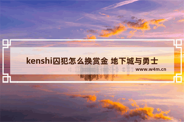 kenshi囚犯怎么换赏金 地下城与勇士赏金标记