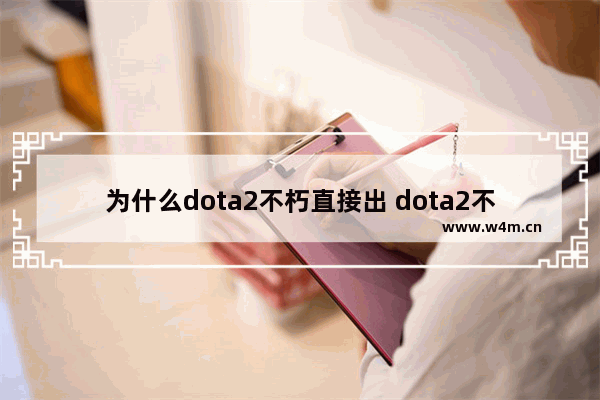 为什么dota2不朽直接出 dota2不朽1