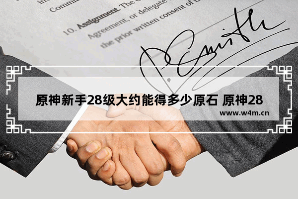 原神新手28级大约能得多少原石 原神28原石攻略