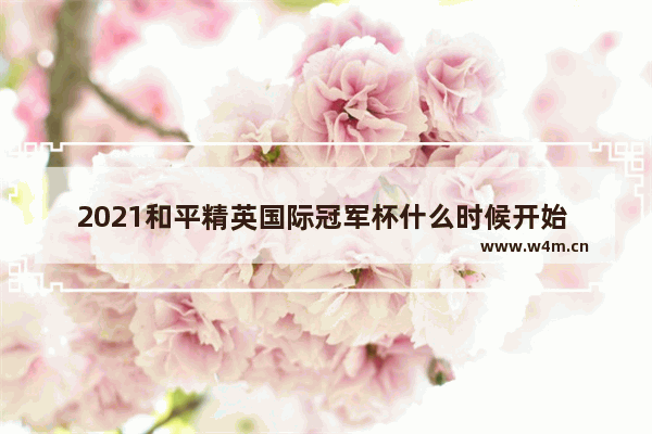 2021和平精英国际冠军杯什么时候开始 和平精英每个新赛季重置的时间是凌晨开始吗