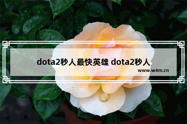 dota2秒人最快英雄 dota2秒人