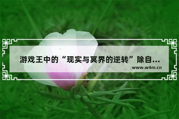 游戏王中的“现实与冥界的逆转”除自己外最多可指定多少人 逆转裁判怎么设置中文配音