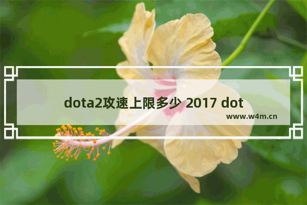 dota2攻速上限多少 2017 dota2 预测