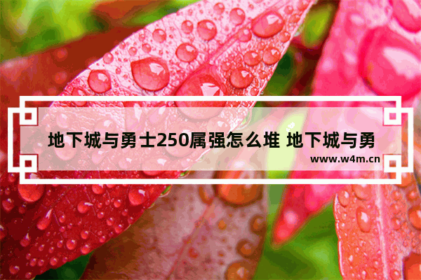 地下城与勇士250属强怎么堆 地下城与勇士哪里强化