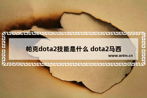 帕克dota2技能是什么 dota2马西2技能怎么用