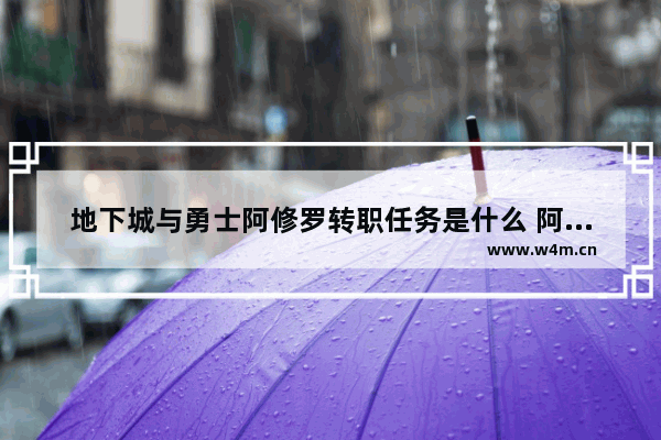 地下城与勇士阿修罗转职任务是什么 阿修罗之怒两个结局