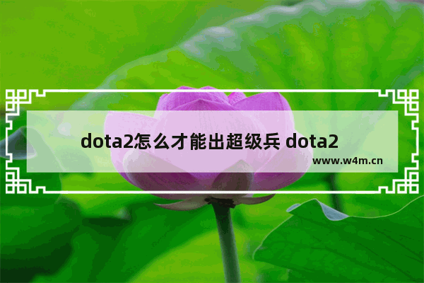 dota2怎么才能出超级兵 dota2 出兵