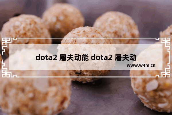 dota2 屠夫动能 dota2 屠夫动能