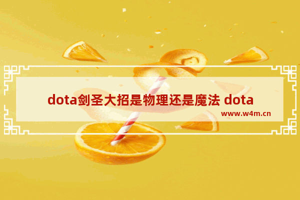 dota剑圣大招是物理还是魔法 dota2 剑圣特效