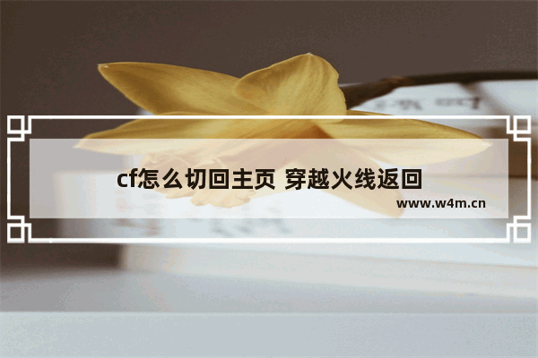 cf怎么切回主页 穿越火线返回