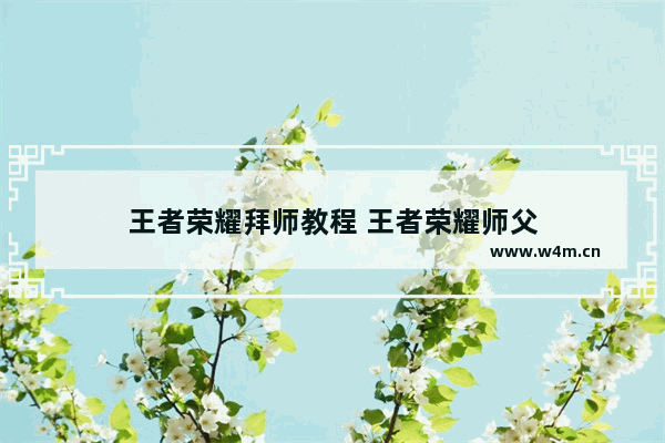 王者荣耀拜师教程 王者荣耀师父