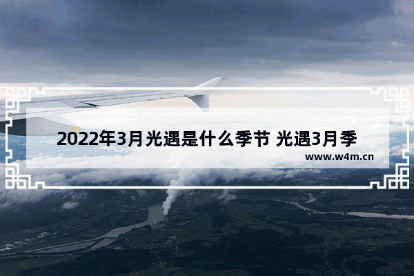 2022年3月光遇是什么季节 光遇3月季节