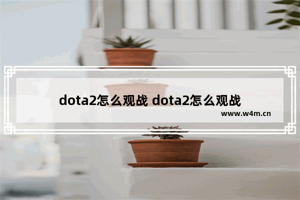 dota2怎么观战 dota2怎么观战