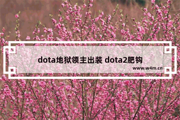 dota地狱领主出装 dota2肥钩