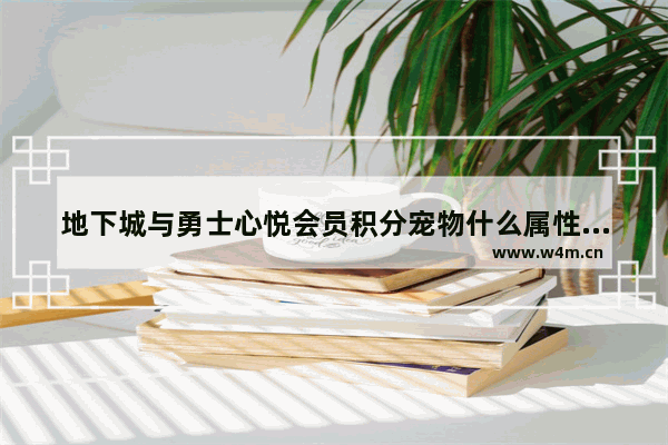 地下城与勇士心悦会员积分宠物什么属性 地下城与勇士会员活动