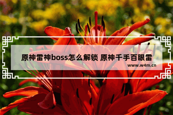 原神雷神boss怎么解锁 原神千手百眼雷神怎么打