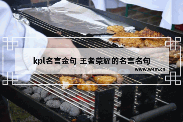 kpl名言金句 王者荣耀的名言名句