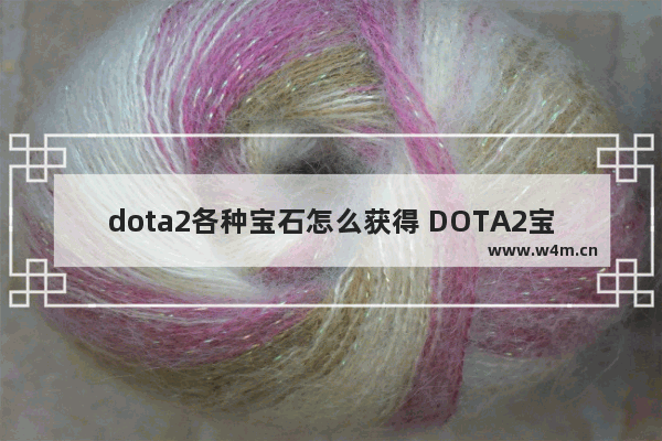 dota2各种宝石怎么获得 DOTA2宝石TD怎么获得2级英雄