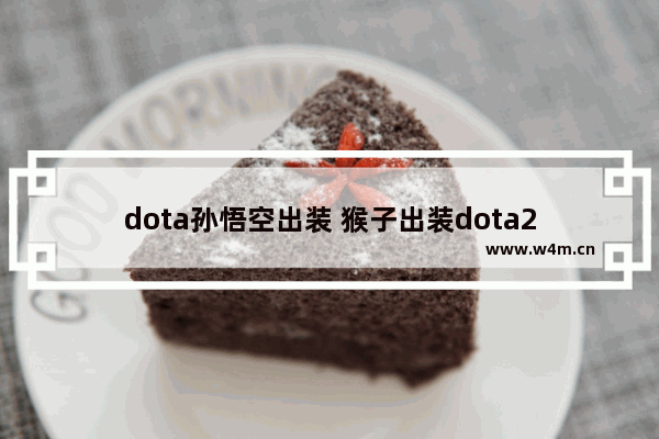 dota孙悟空出装 猴子出装dota2