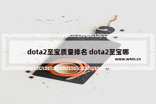 dota2至宝质量排名 dota2至宝哪个值得买