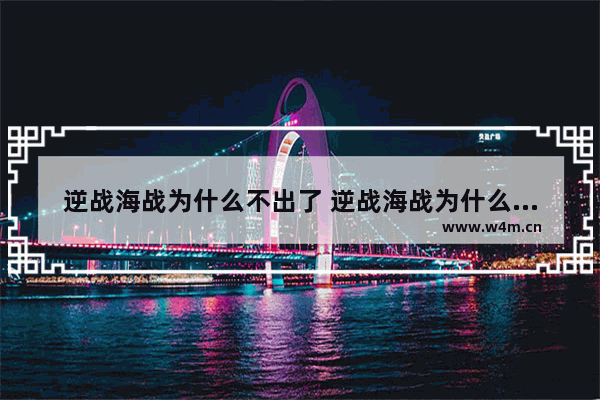 逆战海战为什么不出了 逆战海战为什么不出了