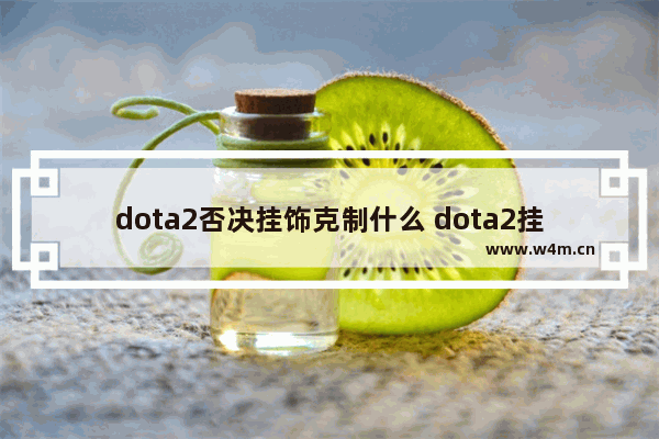 dota2否决挂饰克制什么 dota2挂件