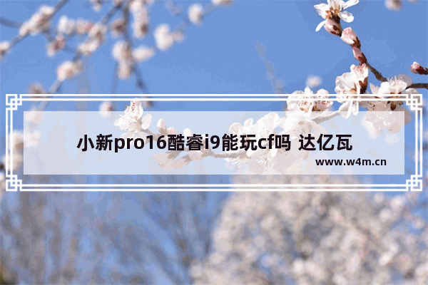 小新pro16酷睿i9能玩cf吗 达亿瓦穿越火线咋样